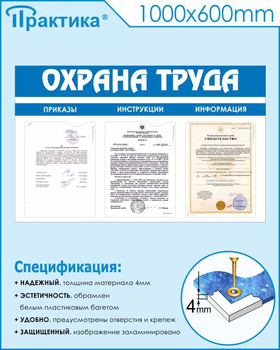 Стенд охрана труда (1000х600 мм, пластик ПВХ 4мм, белый пластиковый багет) - Стенды - Стенды по охране труда - Магазин охраны труда Протекторшоп